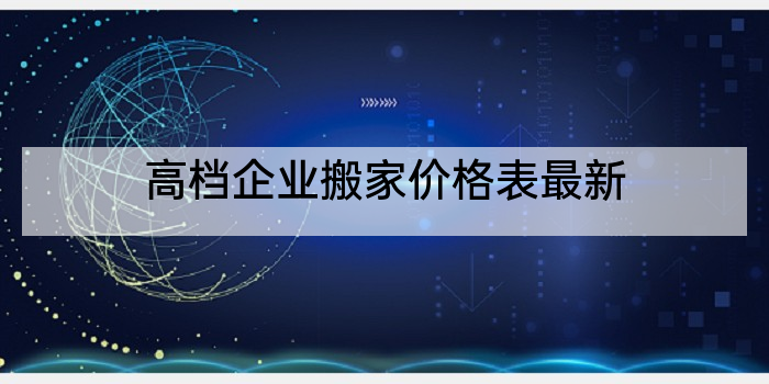 高档企业搬家价格表最新