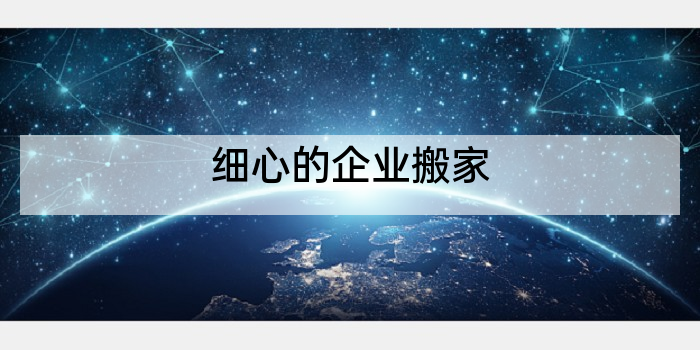 细心的企业搬家