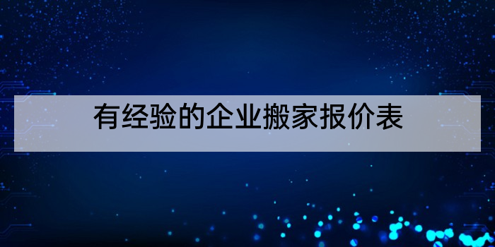 有经验的企业搬家报价表