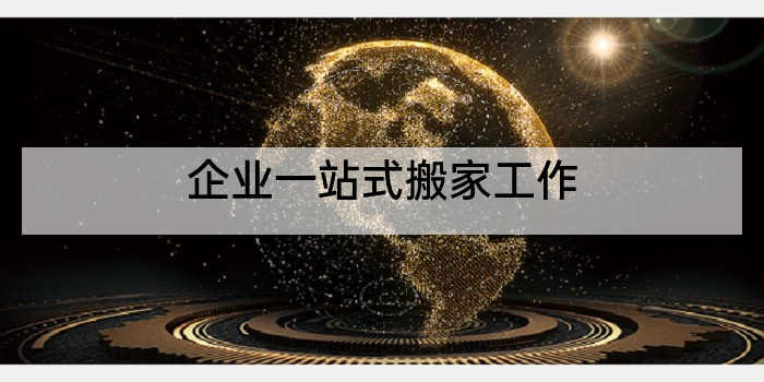 企业一站式搬家工作