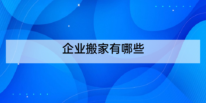 企业搬家有哪些