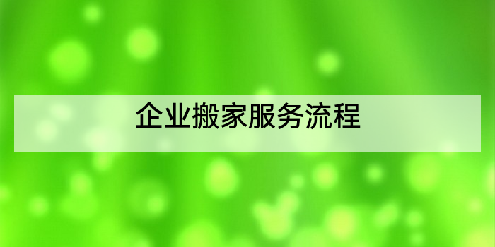 企业搬家服务流程