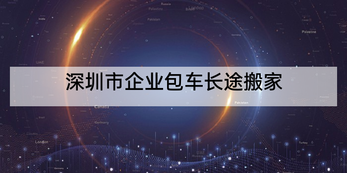 深圳市企业包车长途搬家