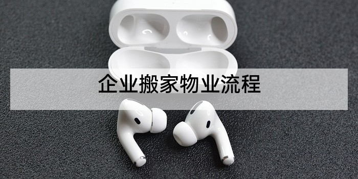 企业搬家物业流程