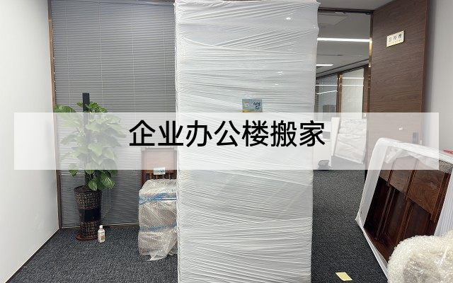 企业办公楼搬家