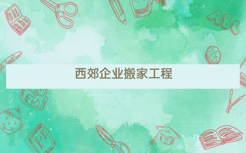 西郊企业搬家工程