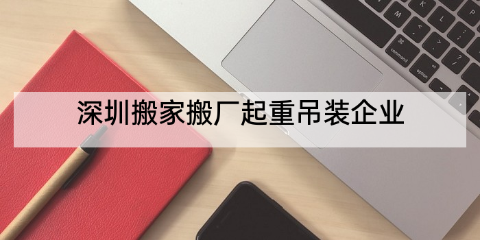 深圳搬家搬厂起重吊装企业