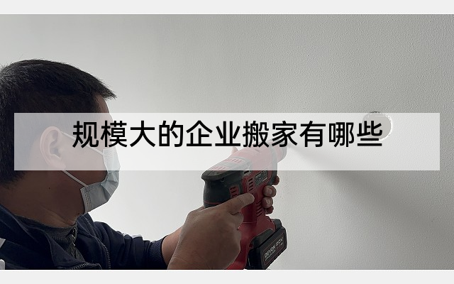 规模大的企业搬家有哪些