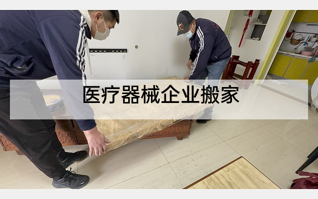 医疗器械企业搬家