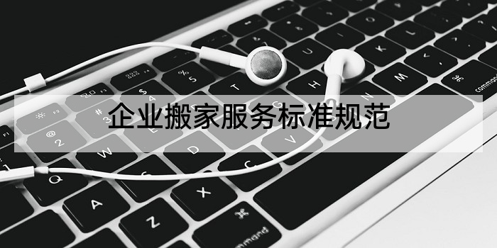 企业搬家服务标准规范