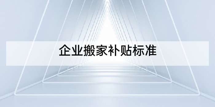 企业搬家补贴标准