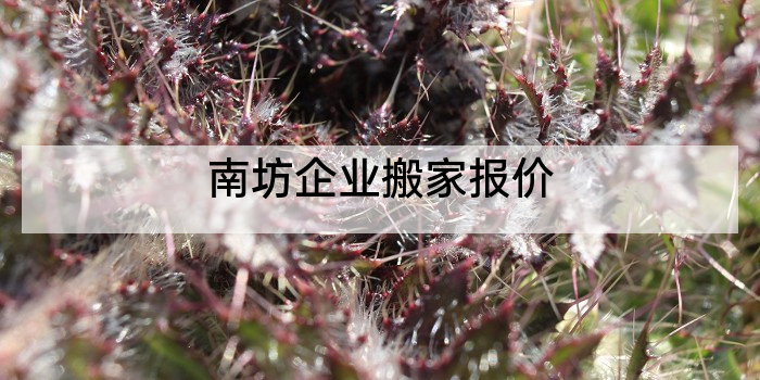 南坊企业搬家报价