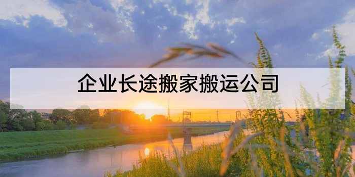 企业长途搬家搬运公司