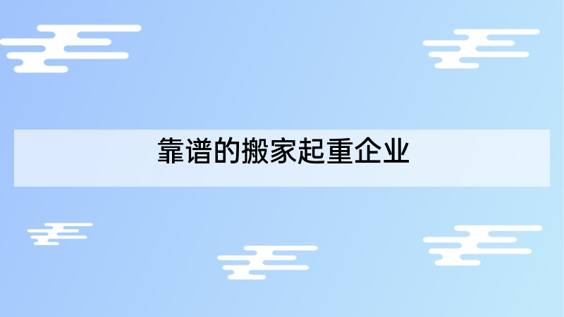 靠谱的搬家起重企业