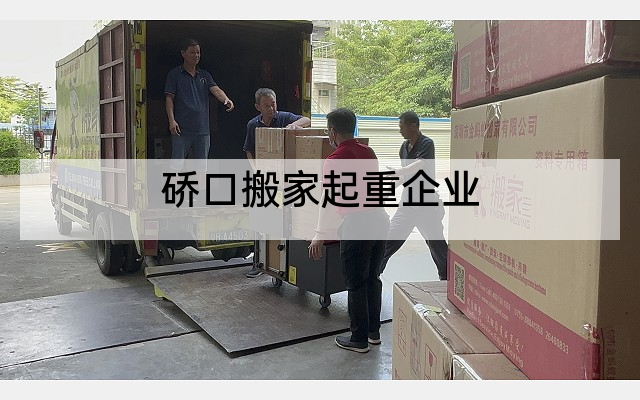 硚口搬家起重企业