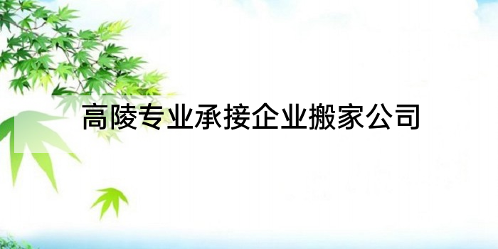 高陵专业承接企业搬家公司
