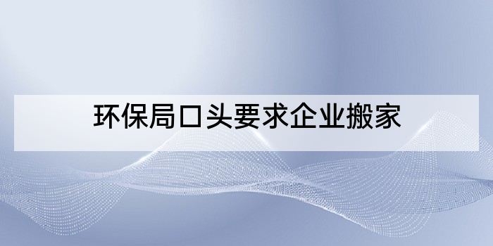 环保局口头要求企业搬家