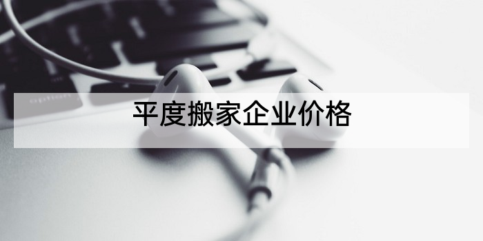 平度搬家企业价格