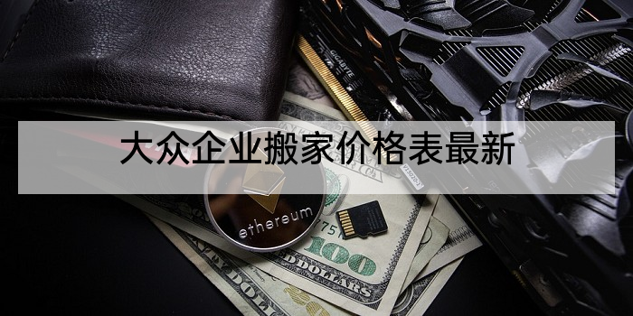 大众企业搬家价格表最新