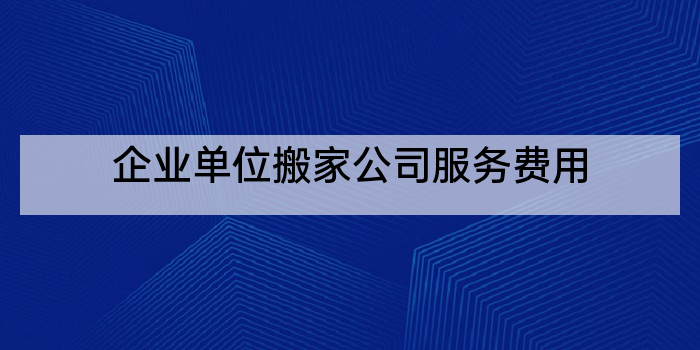 企业单位搬家公司服务费用