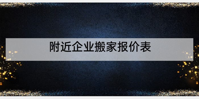 附近企业搬家报价表