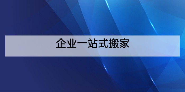 企业一站式搬家
