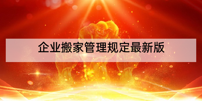 企业搬家管理规定最新版