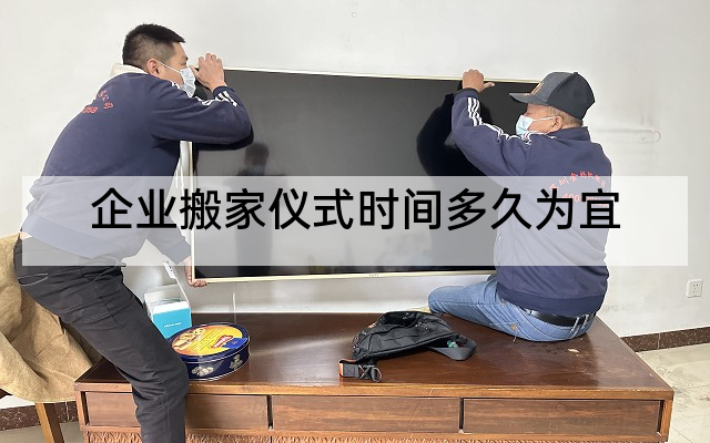 企业搬家仪式时间多久为宜