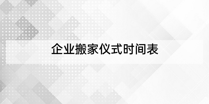 企业搬家仪式时间表