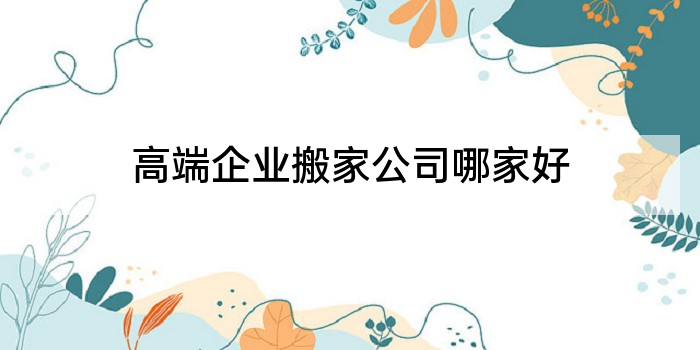 高端企业搬家公司哪家好