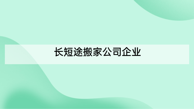 长短途搬家公司企业