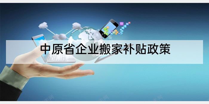 中原省企业搬家补贴政策