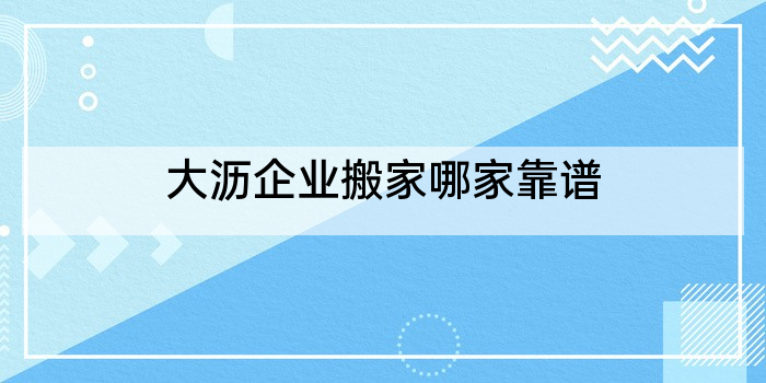 大沥企业搬家哪家靠谱