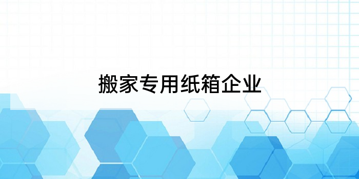 搬家专用纸箱企业