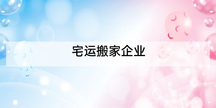 宅运搬家企业