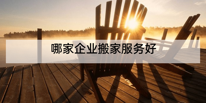 哪家企业搬家服务好