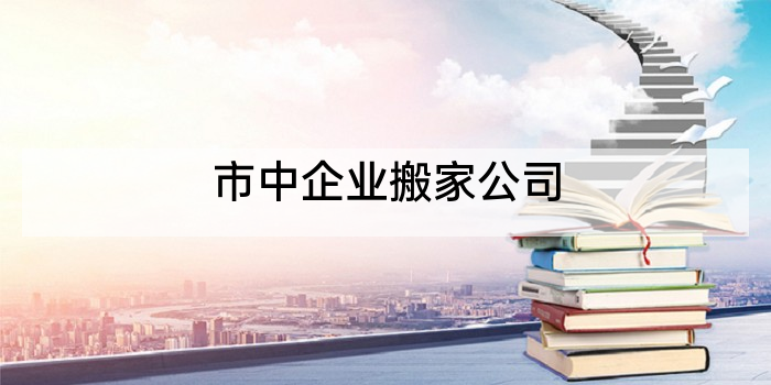 市中企业搬家公司