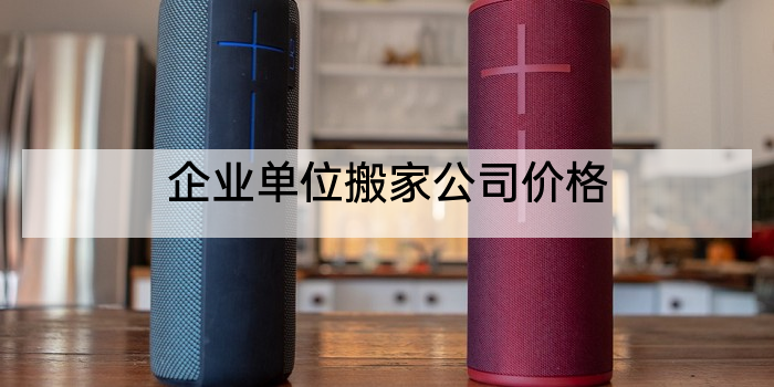 企业单位搬家公司价格