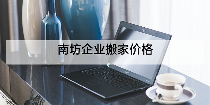 南坊企业搬家价格