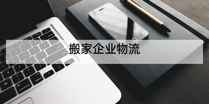 搬家企业物流