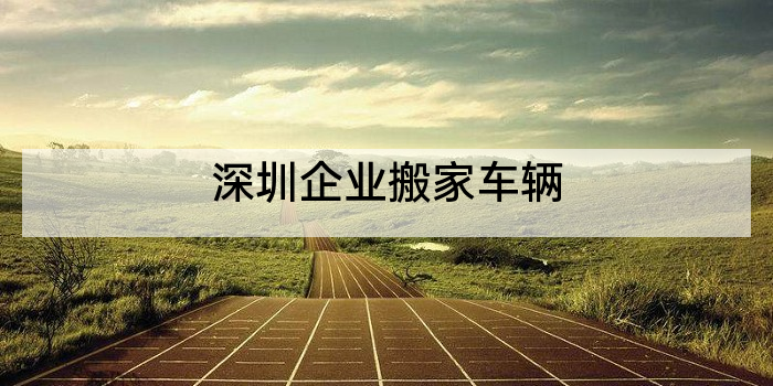 深圳企业搬家车辆