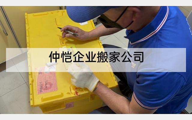 仲恺企业搬家公司