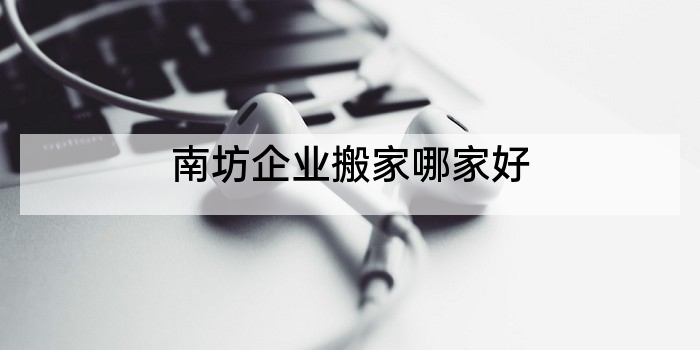 南坊企业搬家哪家好