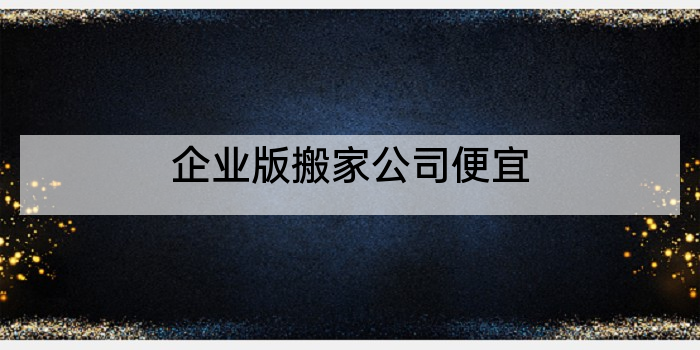 企业版搬家公司便宜