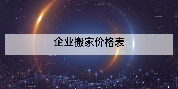 企业搬家价格表