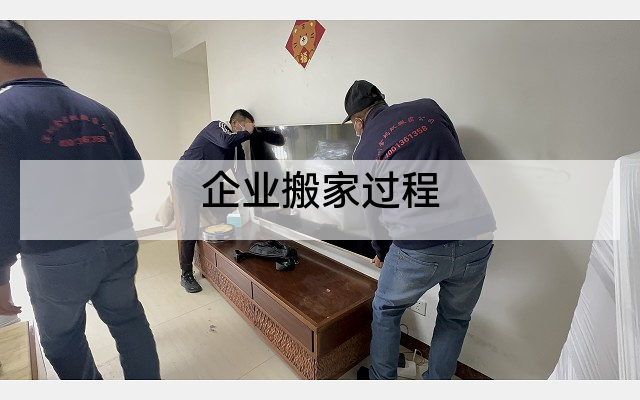 企业搬家过程