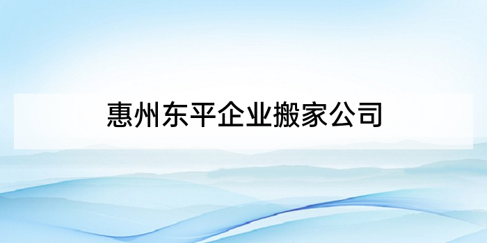 惠州东平企业搬家公司