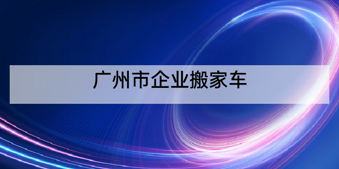广州市企业搬家车
