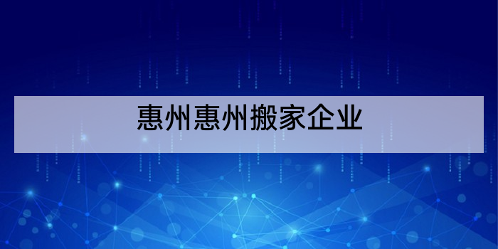 惠州惠州搬家企业