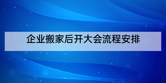 企业搬家后开大会流程安排
